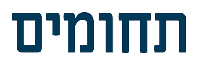 תחומים