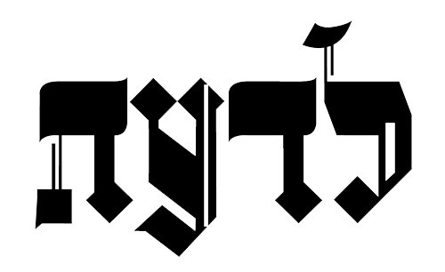 לדעת